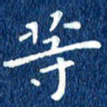 徐家来等书法图片
