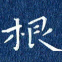 徐家来根书法图片