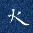 徐家来火书法图片
