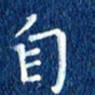 徐家来自书法图片