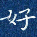 徐家来好书法图片