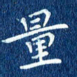 徐家来量书法图片