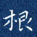 徐家来根书法图片