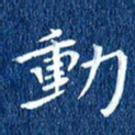 徐家来动书法图片