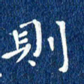 徐家来则书法图片