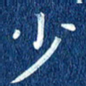 徐家来少书法图片