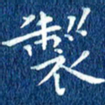 徐家来制书法图片