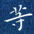 徐家来等书法图片