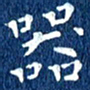 徐家来器书法图片