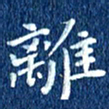 徐家来离书法图片