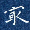 徐家来最书法图片