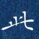 徐家来此书法图片