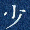 徐家来少书法图片