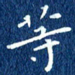 徐家来等书法图片