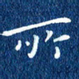 徐家来所书法图片