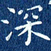 徐家来深书法图片