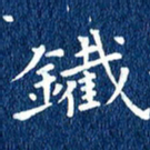 徐家来铁书法图片