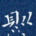 徐家来则书法图片