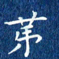 徐家来第书法图片