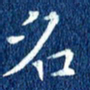 徐家来名书法图片
