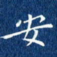 徐家来安书法图片