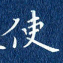 徐家来使书法图片