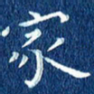 徐家来家书法图片