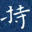 徐家来持书法图片