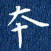 徐家来本书法图片