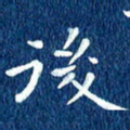 徐家来后书法图片