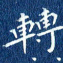 徐家来转书法图片