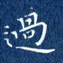 徐家来过书法图片