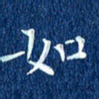 徐家来如书法图片