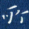 徐家来所书法图片