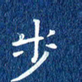 徐家来步书法图片