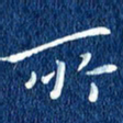 徐家来所书法图片