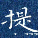 徐家来提书法图片