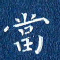徐家来当书法图片