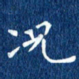 徐家来况书法图片