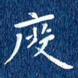 徐家来度书法图片