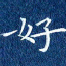 徐家来好书法图片