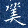徐家来算书法图片