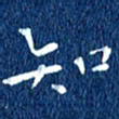 徐家来知书法图片