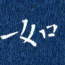 徐家来如书法图片
