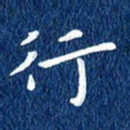 徐家来行书法图片