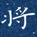 徐家来将书法图片