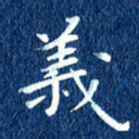 徐家来义书法图片