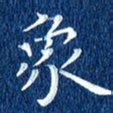 徐家来象书法图片