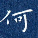 徐家来何书法图片