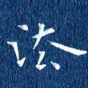 徐家来法书法图片